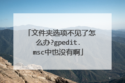 文件夹选项不见了怎么办?gpedit.msc中也没有啊