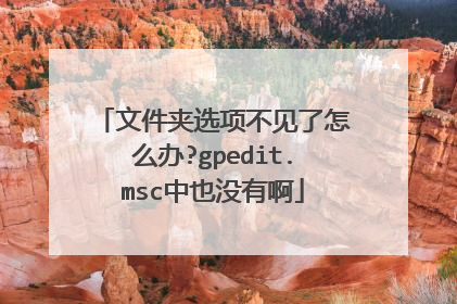 文件夹选项不见了怎么办?gpedit.msc中也没有啊