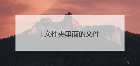 文件夹里面的文件名称颜色变成蓝色的了(默认黑色)