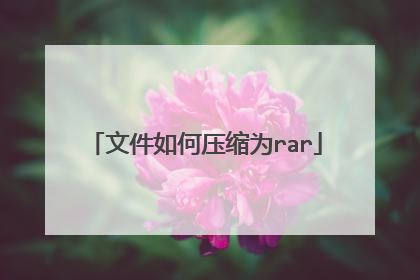 文件如何压缩为rar