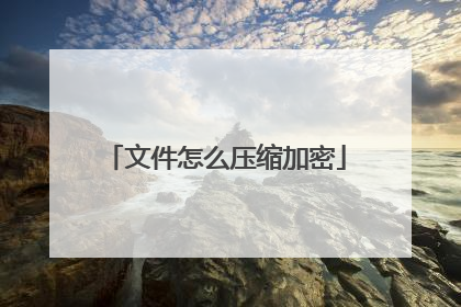 文件怎么压缩加密