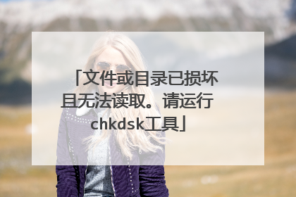 文件或目录已损坏且无法读取。请运行chkdsk工具