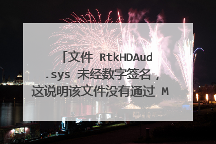 文件 RtkHDAud.sys 未经数字签名,这说明该文件没有通过 Microsoft 的 Windows 硬件质量实验室(WHQL)测试