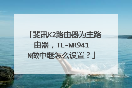 斐讯K2路由器为主路由器，TL-WR941N做中继怎么设置？