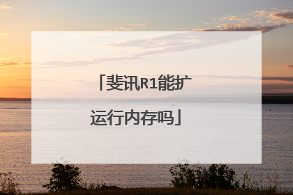 斐讯R1能扩运行内存吗