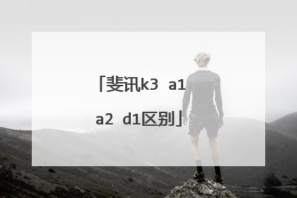 斐讯k3 a1 a2 d1区别