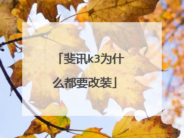 斐讯k3为什么都要改装