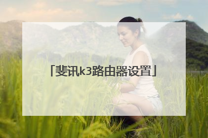 斐讯k3路由器设置