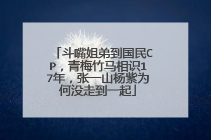 斗嘴姐弟到国民CP，青梅竹马相识17年，张一山杨紫为何没走到一起
