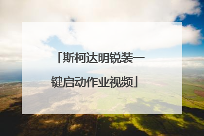 斯柯达明锐装一键启动作业视频