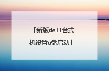 新版dell台式机设置u盘启动