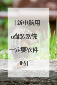 新电脑用u盘装系统一定要软件吗