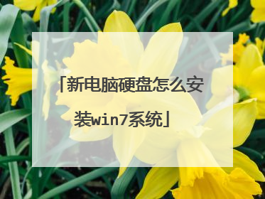 新电脑硬盘怎么安装win7系统