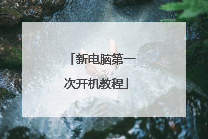 新电脑第一次开机教程
