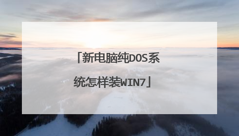 新电脑纯DOS系统怎样装WIN7