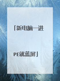 新电脑一进PE就蓝屏