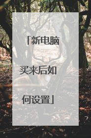 新电脑买来后如何设置