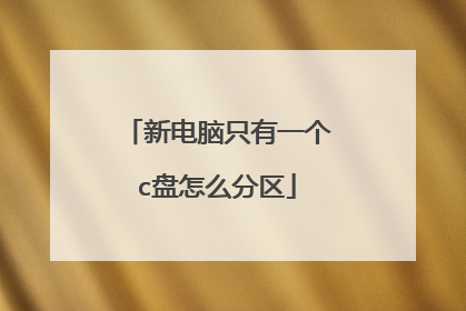 新电脑只有一个c盘怎么分区