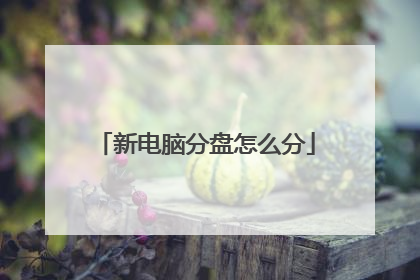 新电脑分盘怎么分