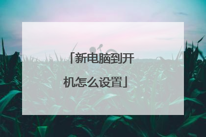 新电脑到开机怎么设置