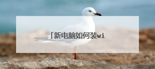 新电脑如何装win8 求详细教程