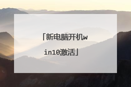 新电脑开机win10激活