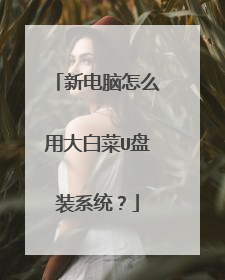 新电脑怎么用大白菜U盘装系统?