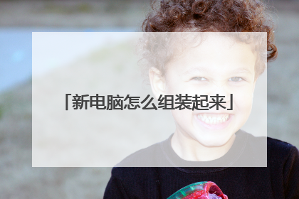 新电脑怎么组装起来