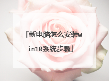 新电脑怎么安装win10系统步骤