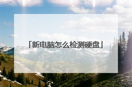 新电脑怎么检测硬盘