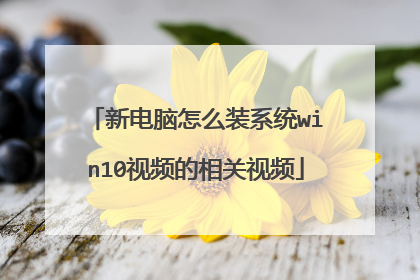 新电脑怎么装系统win10视频的相关视频
