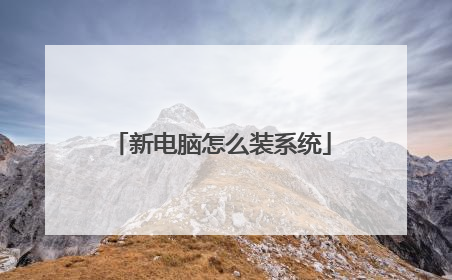 新电脑怎么装系统