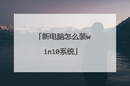 新电脑怎么装win10系统