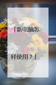 新电脑怎样使用?