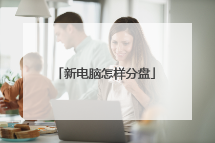 新电脑怎样分盘