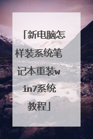 新电脑怎样装系统笔记本重装win7系统教程