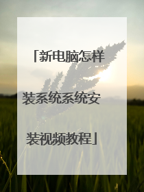 新电脑怎样装系统系统安装视频教程