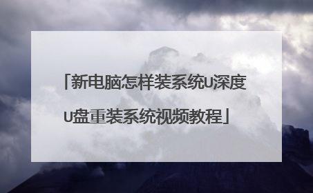 新电脑怎样装系统U深度U盘重装系统视频教程