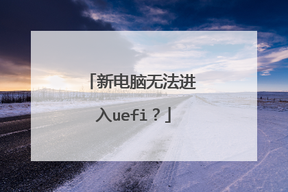 新电脑无法进入uefi?