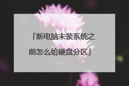 新电脑未装系统之前怎么给硬盘分区