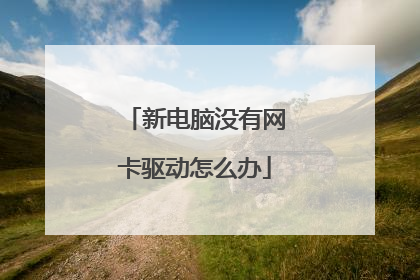 新电脑没有网卡驱动怎么办