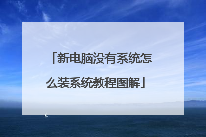 新电脑没有系统怎么装系统教程图解