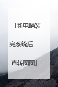 新电脑装完系统后一直转圈圈