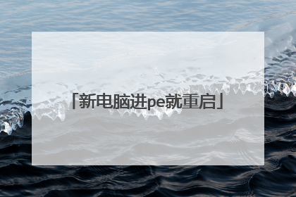 新电脑进pe就重启