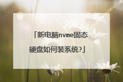 新电脑nvme固态硬盘如何装系统?