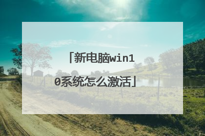 新电脑win10系统怎么激活