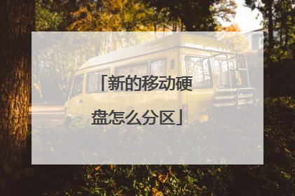 新的移动硬盘怎么分区