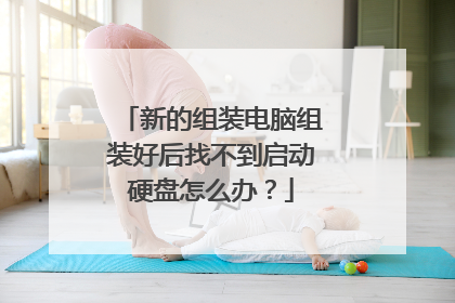 新的组装电脑组装好后找不到启动硬盘怎么办?