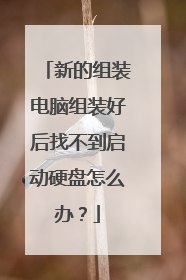 新的组装电脑组装好后找不到启动硬盘怎么办？