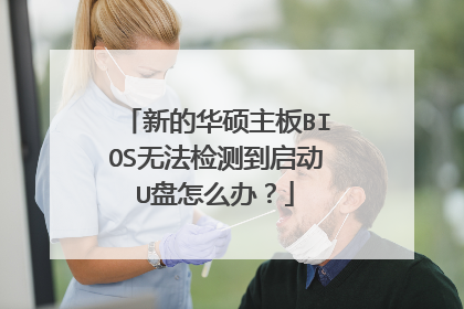 新的华硕主板BIOS无法检测到启动U盘怎么办？